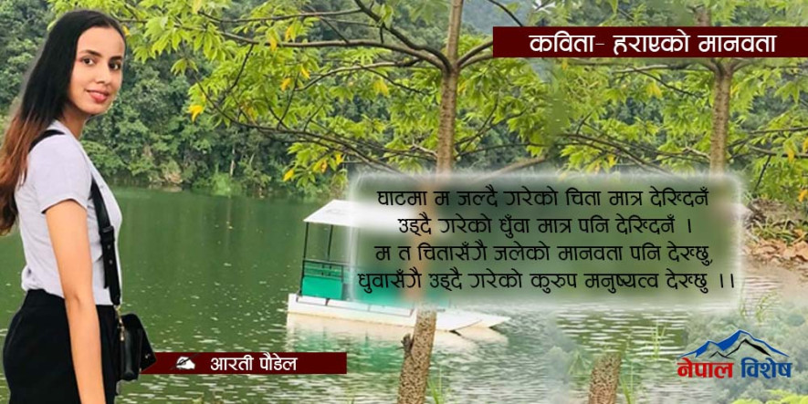 कविता – हराएको मानवता 